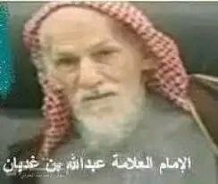 يقول الشيخ عبدالله بن غديان - …
