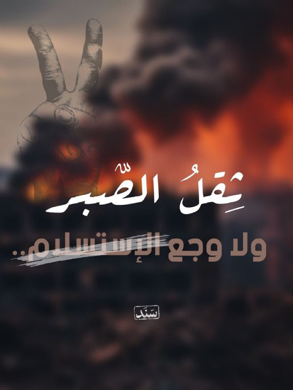 ثقل الصبر ولا وجع الإستسلام