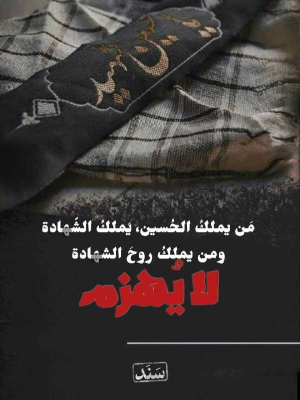من يملك الحسين يملك الشهادة....