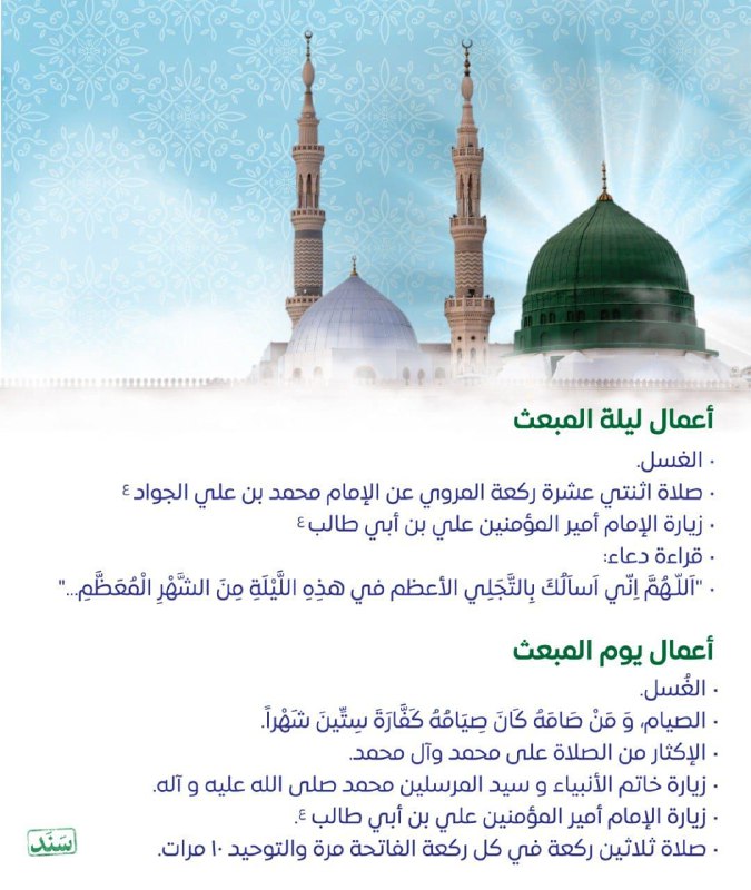أعمال يوم المبعث النبوي الشريف 27 …