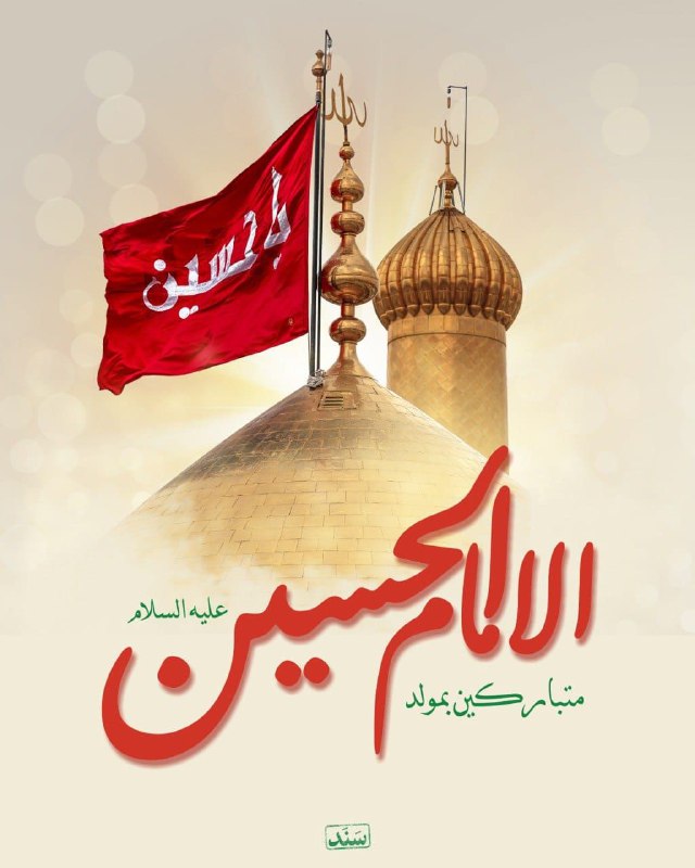متباركين بمولد الامام الحسين (عليه السلام)