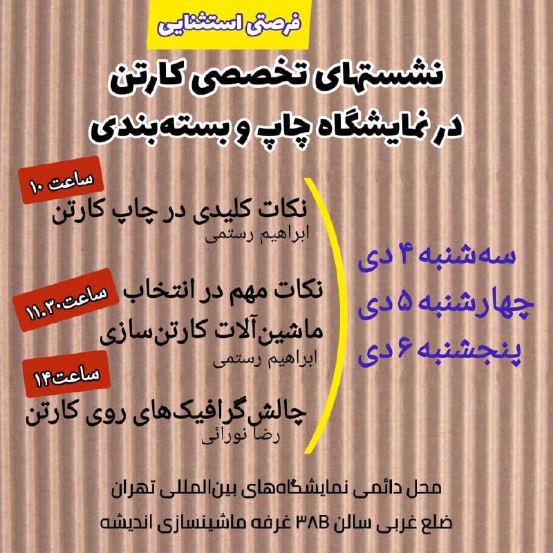 نشست‌های تخصصی کارتن