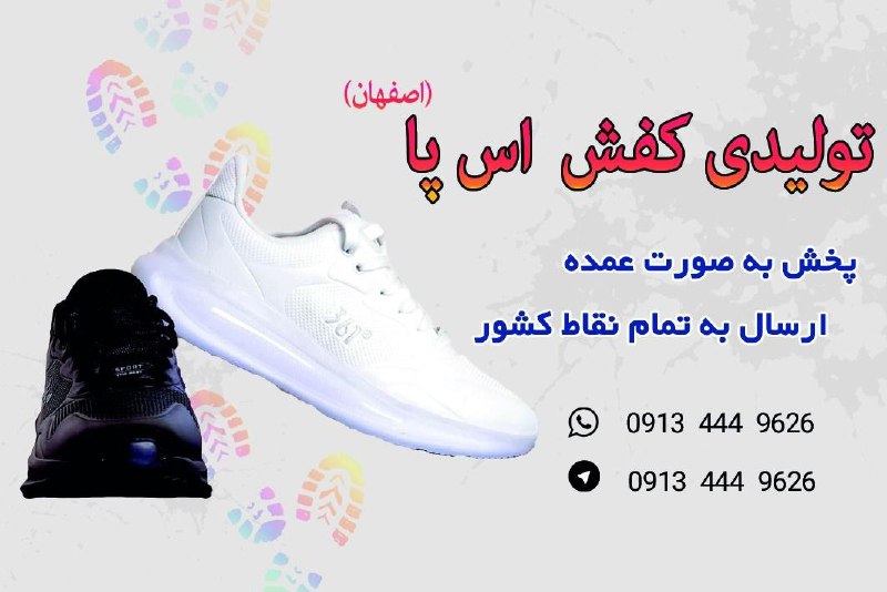 ***❤‍🔥*** تولیدوپخش کفش اس پا ***❤‍🔥***