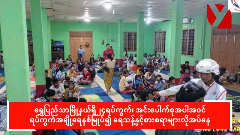 ရွှေပြည်သာမြို့နယ်ရှိ ရပ်ကွက်အချို့ ရေနစ်မြုပ်၍ ရေသန့်နှင့် စားစရာများလိုအပ်နေ