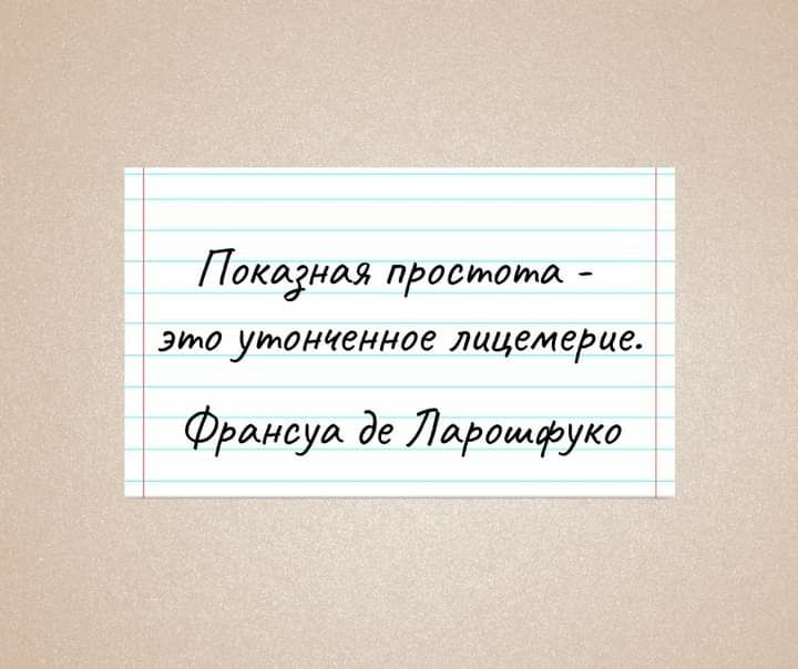 Кўз-кўз қилинган камтарлик - бу иккиюзламачиликни …