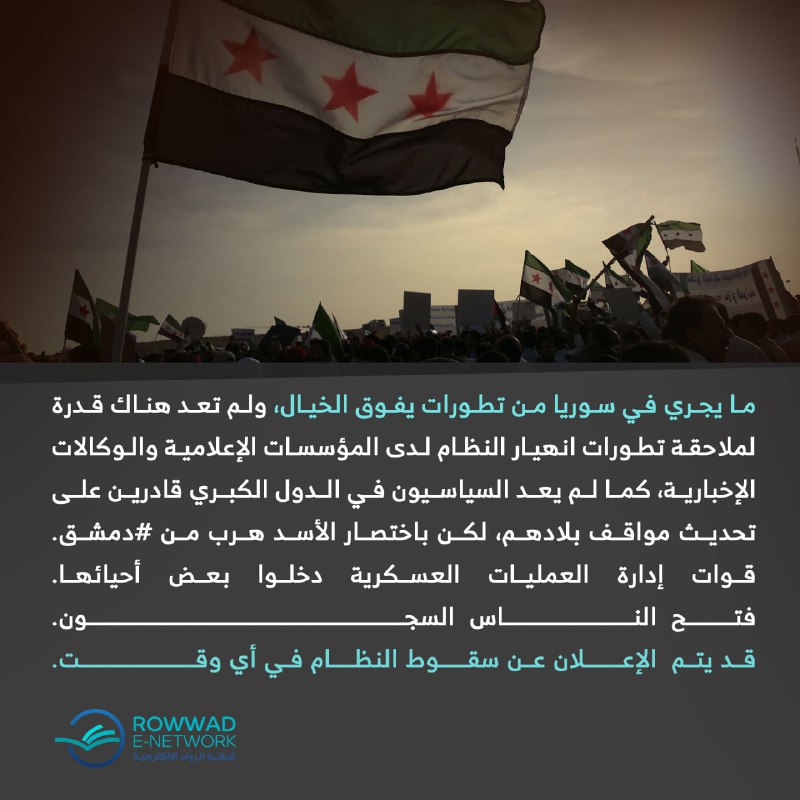 ما يجري في [**#سوريا**](?q=%23%D8%B3%D9%88%D8%B1%D9%8A%D8%A7)من تطورات يفوق …