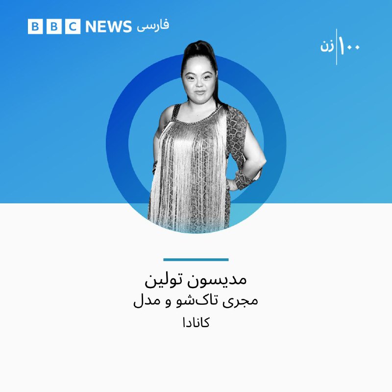 ***🔻***بی‌بی‌سی فهرست ۱۰۰ زن الهام‌بخش و …
