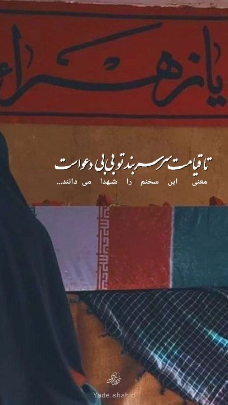 تا قیامت سر سربند تو بی …