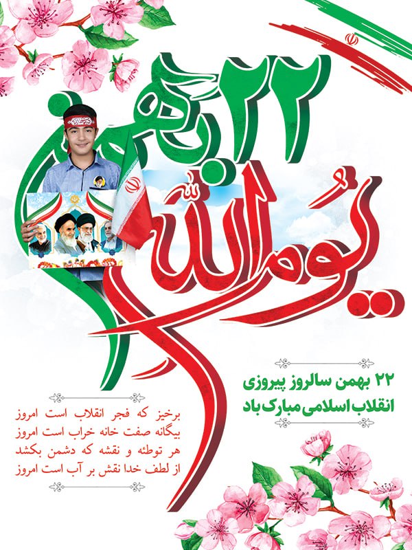 22 بهمن سالروز پیروزی انقلاب اسلامی …
