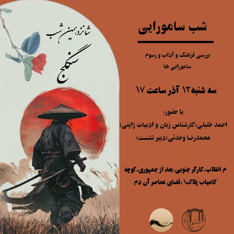 شانزدهمین شب سنگلج