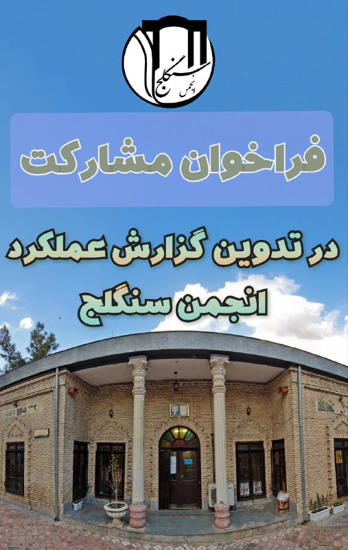 انجمن سنگلج در راستای بسترسازی مشارکت …