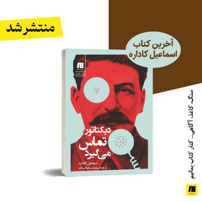 دیکتاتور تماس می‌گیرد»، آخرین اثر «اسماعیل …