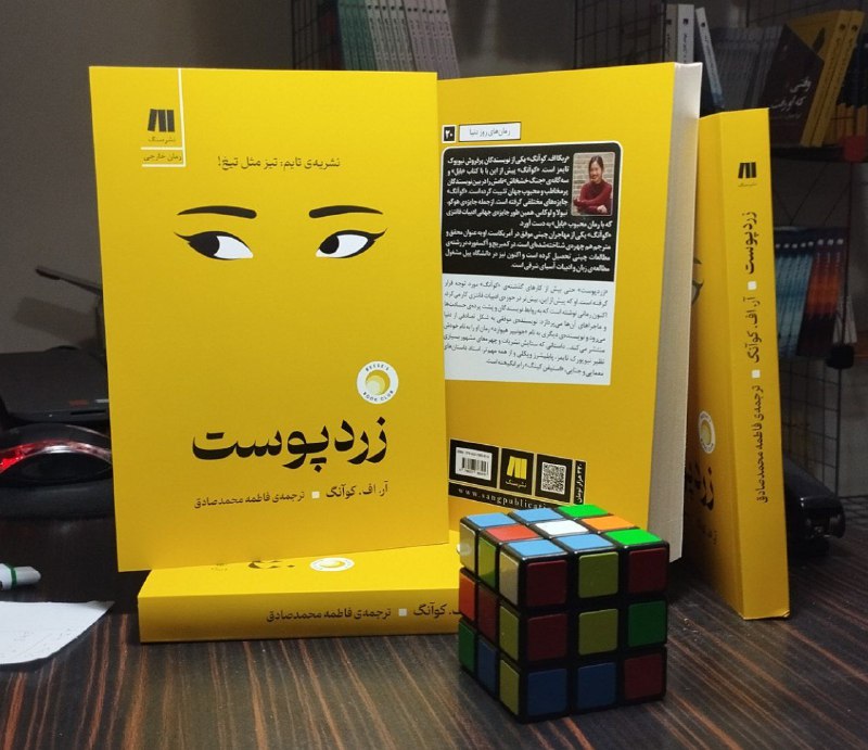 «زردپوست»، جدیدترین رمان «ربکا اف. کوآنگ» …
