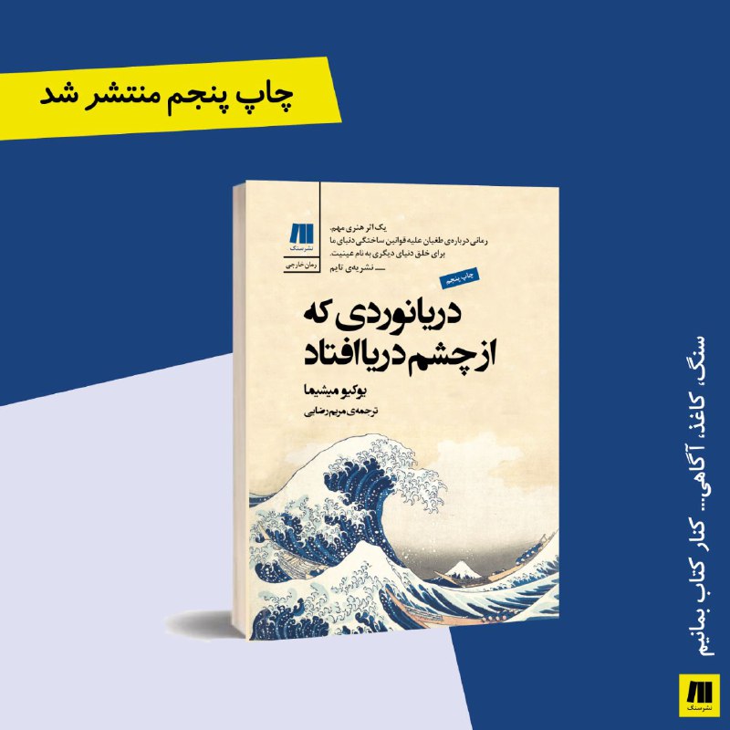 **چاپ پنجم رمان «دریانوردی که از …