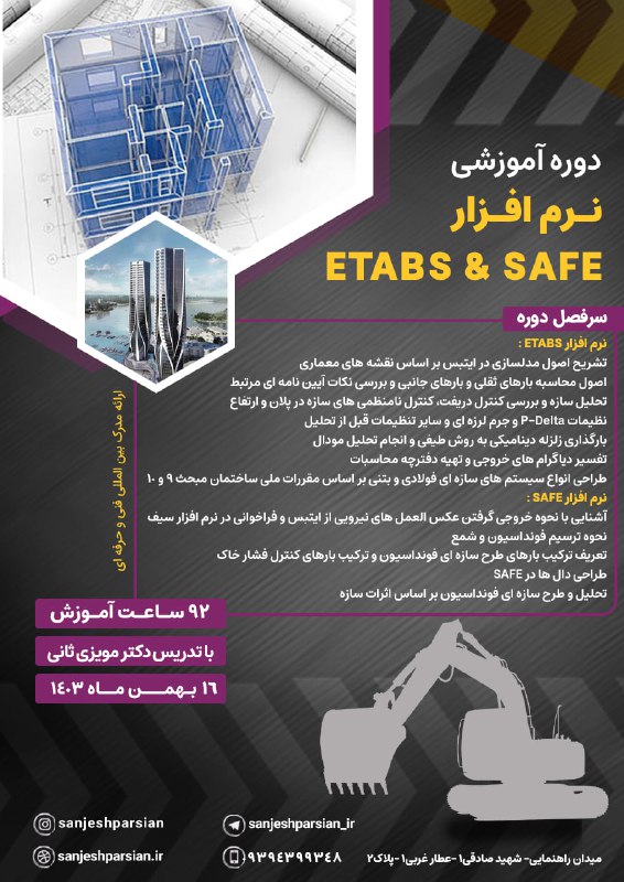 ***📣*** دوره آموزشی نرم افزار ETABS …