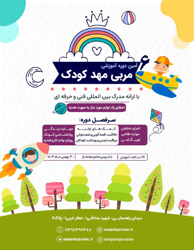 ***📣*** دوره آموزشی مربی مهدکودک