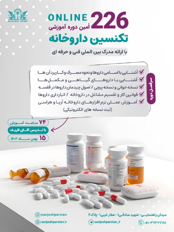 ***📣*** دوره آنلاین تکنسین داروخانه (نسخه …