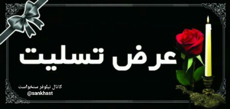 ***⚫️***«إِنَّا لِلَّهِ وَإِنَّا إِلَیْهِ رَاجِعُونَ»***⚫️***