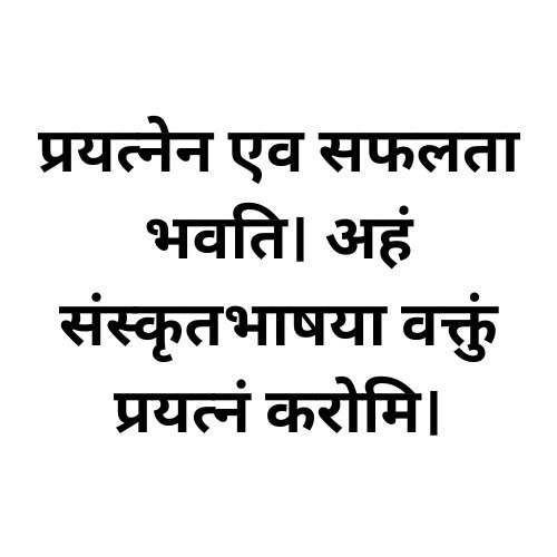 प्रयत्नेन एव सफलता भवति। अहं संस्कृतभाषया …