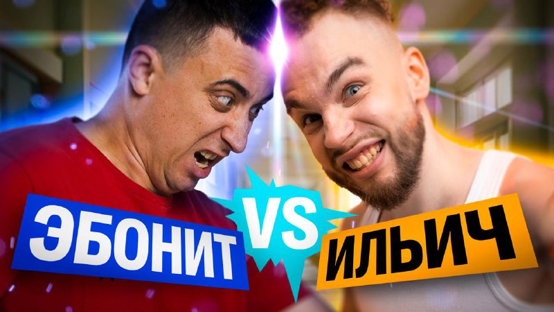 Ильич VS Эбонита