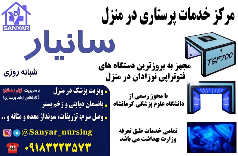 مرکز خدمات پرستاری در منزل سانیار