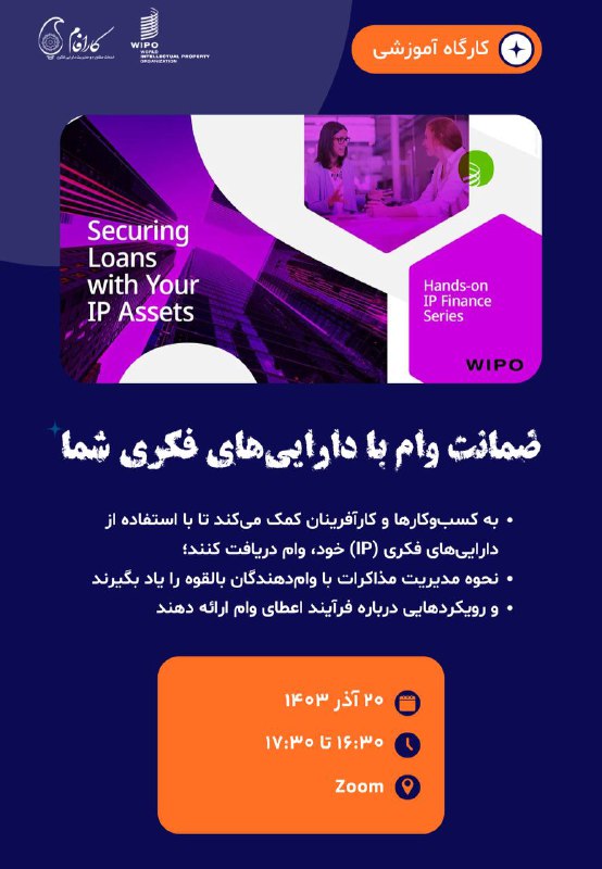 *****?*** کارگاه آموزشی “ضمانت وام با …