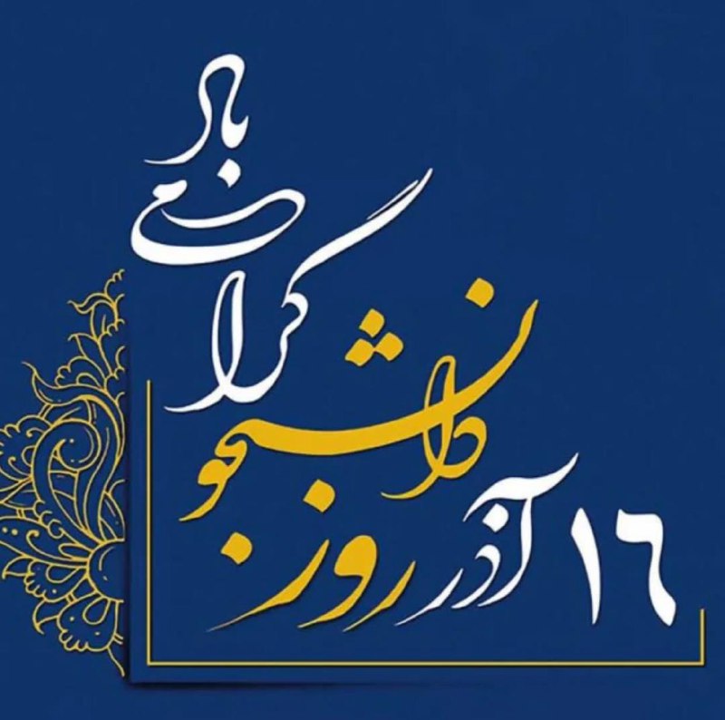 **روز دانشجو را به دانشجویان مامایی، …