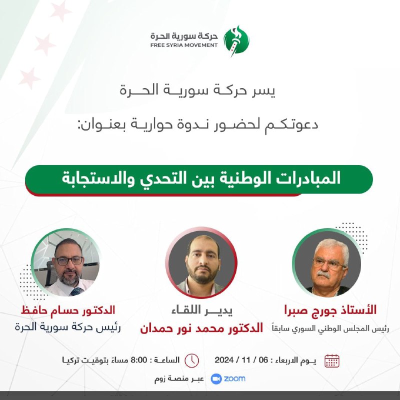 يسر حركة سورية الحرة دعوتكم لحضور …