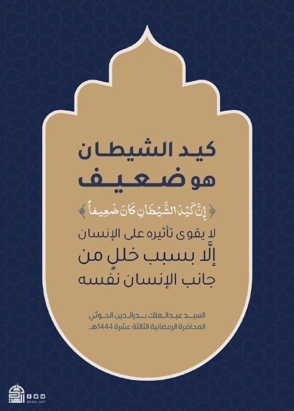 كيد الشيطان هو ضعيف.