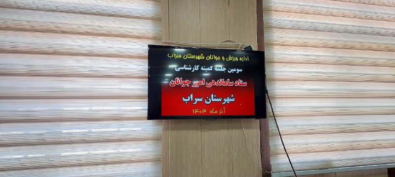 جامعه ورزشی شهرستان سراب