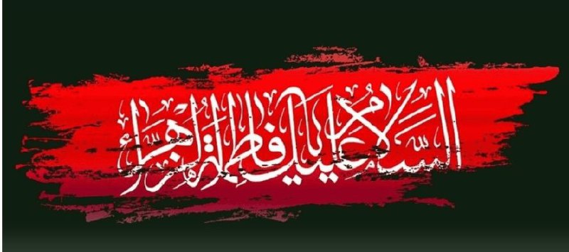 حضرت حیدر به نام فاطمه حساس …