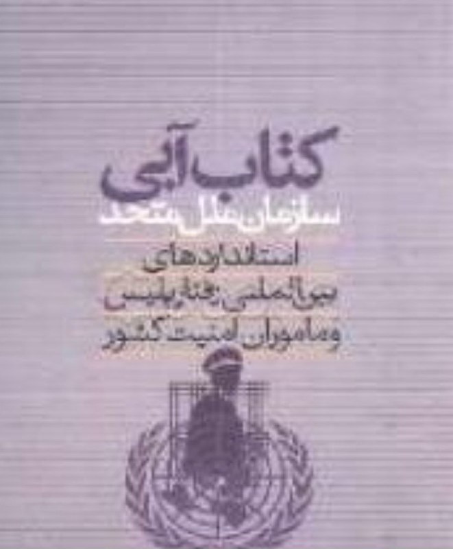 [‍](http://axnegar.fahares.com/axnegar/a79b17e980c19082e1ff8.jpg) *****☀️*** استانداردهای بین‌المللی رفتار پلیس و ماموران امنیت کشور**