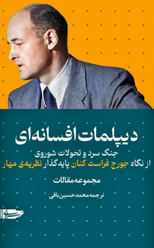 **«دیپلمات افسانه‌ای» به بازار کتاب آمد**
