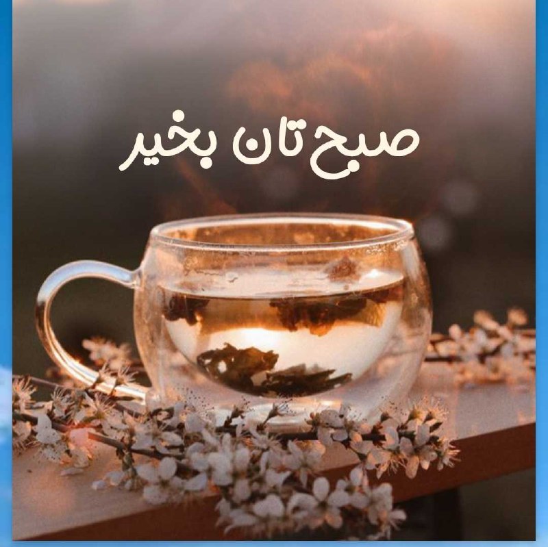 سلام ***?*** صبح بخیر روزی پر …