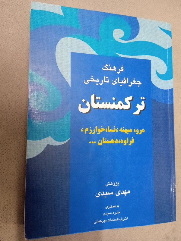 **فرهنگ جغرافیای تاریخی ترکمنستان