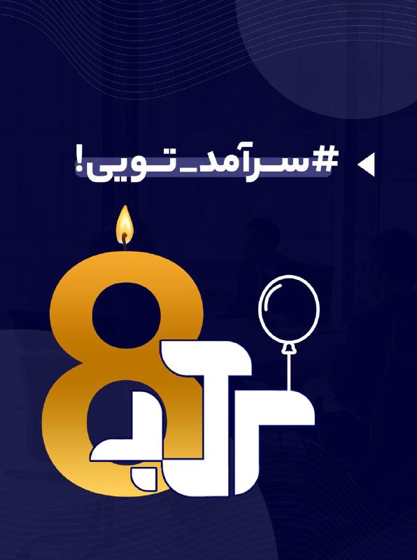 هشت سال پیش، سرآمد با یک …