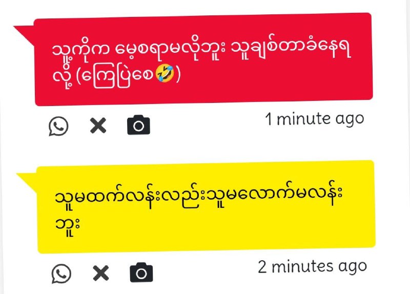 - အံမယ်အံမယ် အချစ်ခံရသူနဲ့ ချစ်တက်သူကြီးတွေက အားကြီးနဲ့ပြောနိုင်တာပေါ့