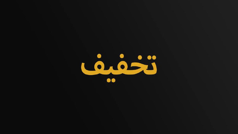 ***?*** [#تخفیف](?q=%23%D8%AA%D8%AE%D9%81%DB%8C%D9%81)