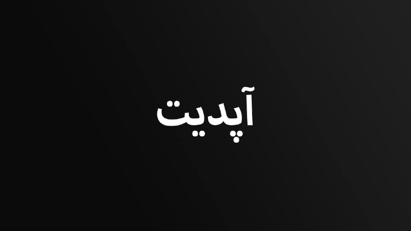 ***✅*** [#آپدیت](?q=%23%D8%A2%D9%BE%D8%AF%DB%8C%D8%AA)