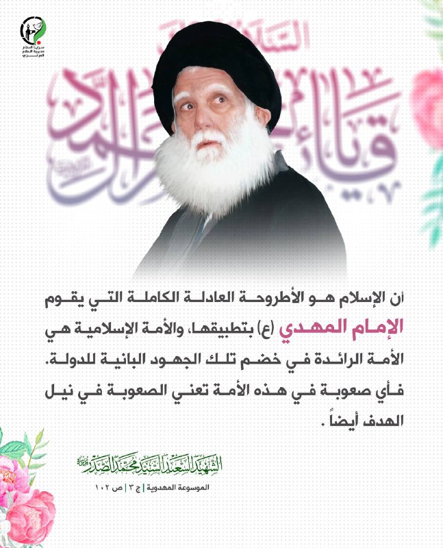 "إن الإسلام هو الأطروحة العادلة الكاملة …