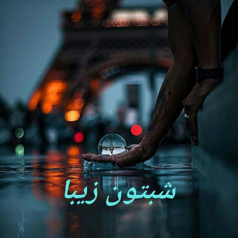 *****✨***شب را