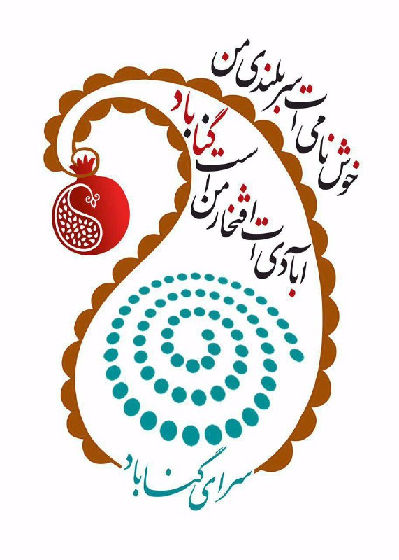 ***🔰*** شب فرهنگی گناباد***🔰***