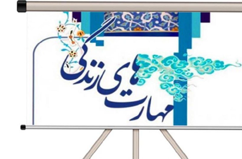 کلاس مهارتهای زندگی