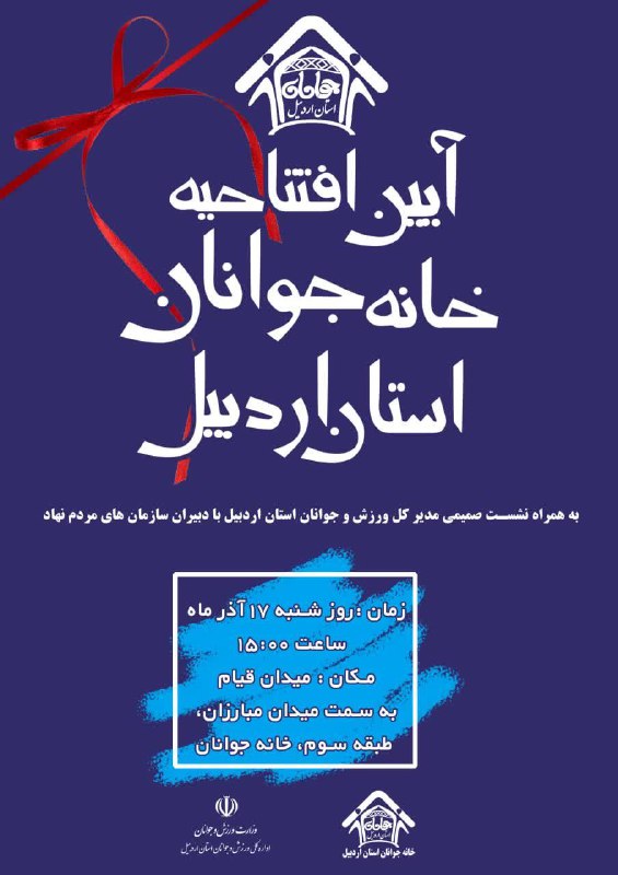 آیین افتتاحیه خانه جوانان استان اردبیل