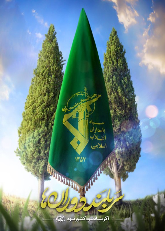 ***🔰*** **سربلند دوران‌ها