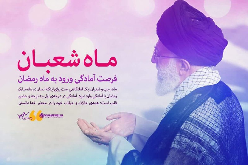 *****✅*** ماه شعبان فرصت آمادگی ورود …