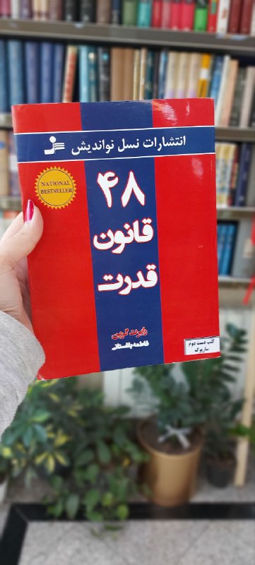 ***?***۴۸قانون قدرت