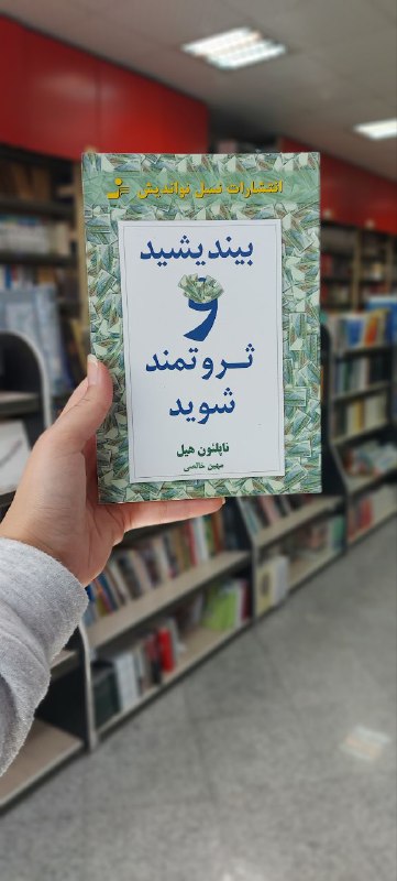 ***?***بیندیشید و ثروتمند شوید