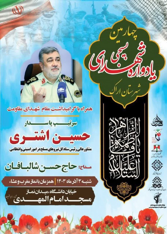 ***?******?******?***چهارمین یادواره شهدای بسیجی اراک
