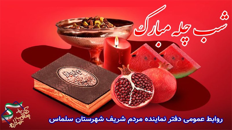 ***?*** فرارسیدن [#شب\_یلدا](?q=%23%D8%B4%D8%A8_%DB%8C%D9%84%D8%AF%D8%A7) «شب چله» بر …
